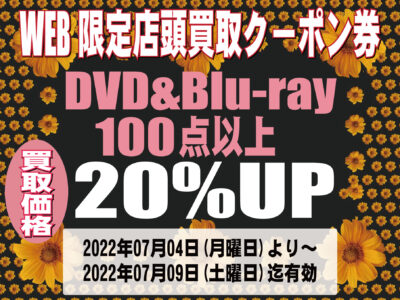 WEB限定:BooksChannel店舗店頭買取用クーポン券:DVD&Blu-ray100点以上買取価格20%UP(6日間限定)